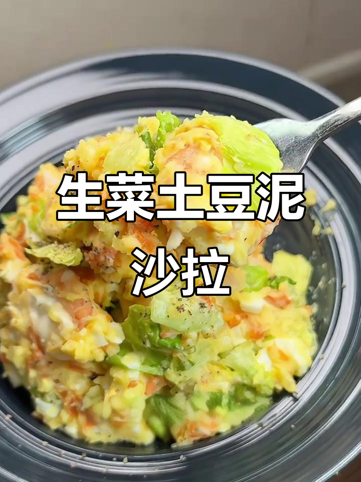夏季减脂必备！生菜土豆泥沙拉，低卡又美味