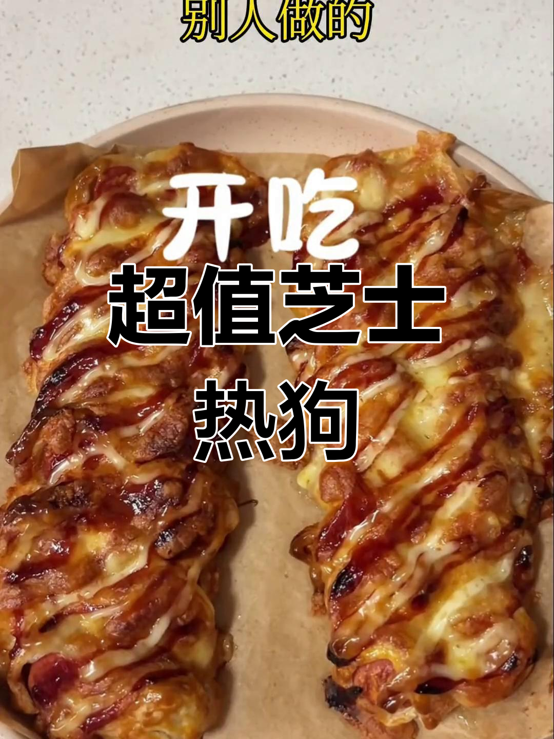 只需十几元,轻松做出超拉丝的芝士热狗棒!