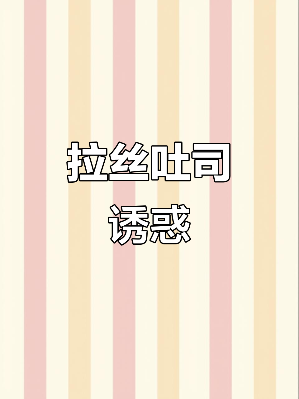 空气炸锅烤吐司,香甜拉丝,孩子最爱!