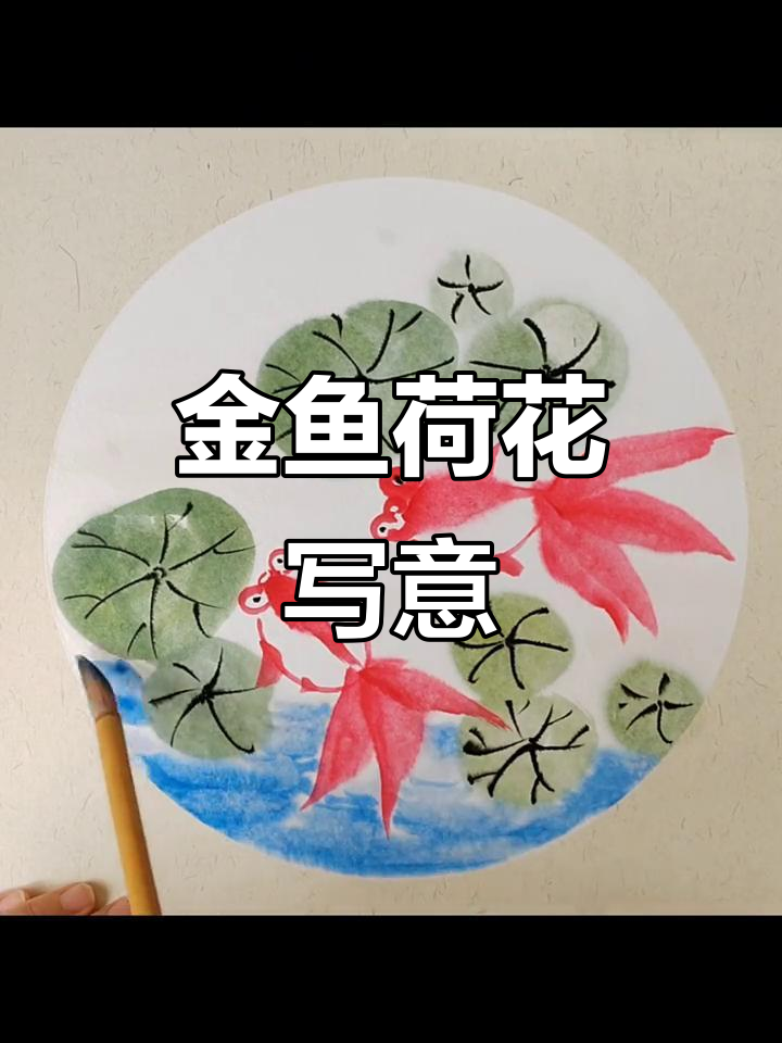 儿童国画：金鱼与荷塘的夏日水墨之旅