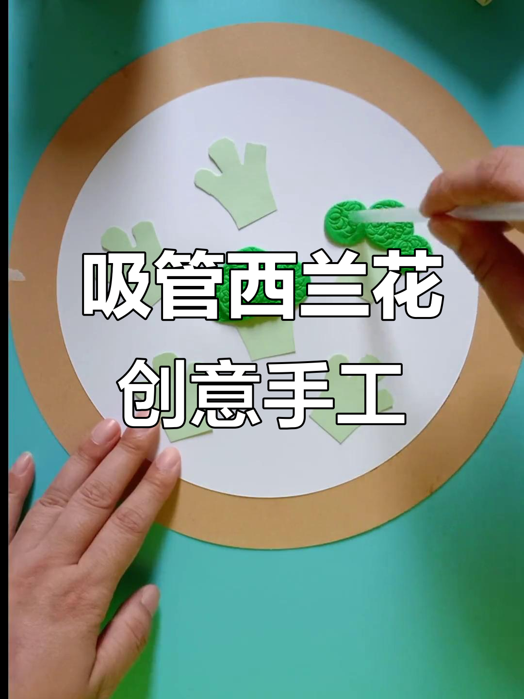 用吸管做西兰花手工画,简单又有趣!