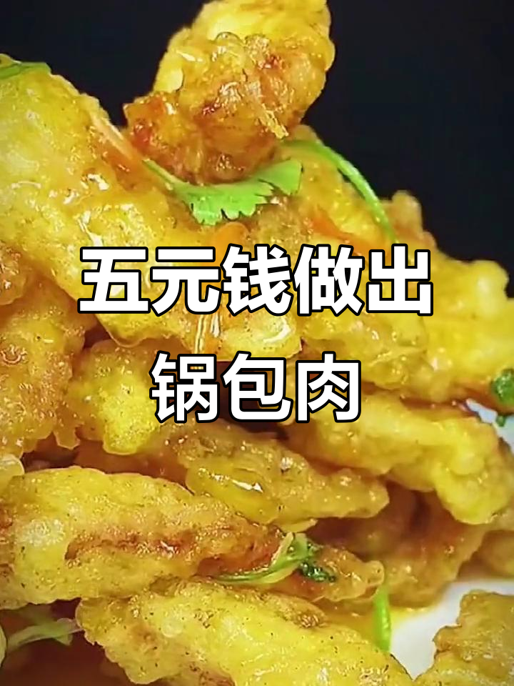教你用五块钱成本做东北锅包肉,饭店卖58的秘诀就在这里