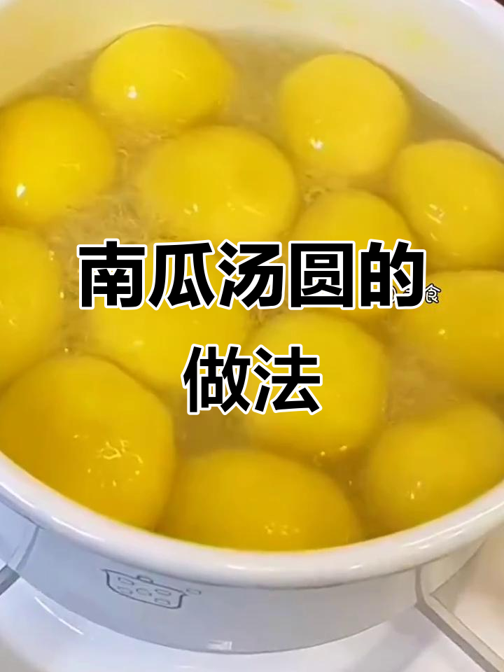 南瓜汤圆，元宵节必备！颜值高又美味