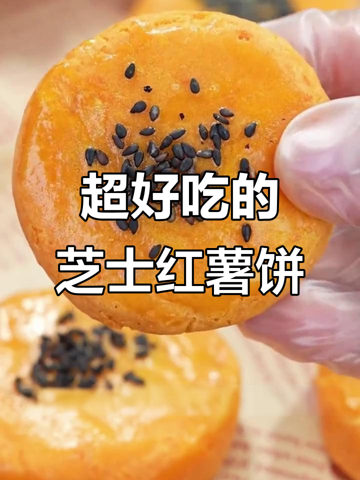 芝士红薯饼,外酥内嫩,一口接一口停不下来!