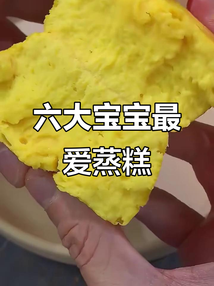 宝宝超爱的六种营养蒸糕，吃了个头蹭蹭长！
