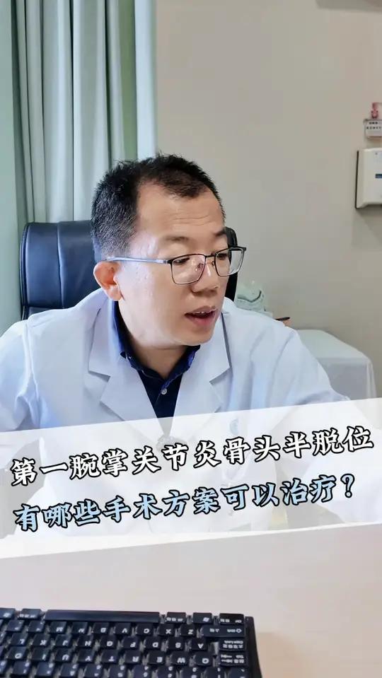 第一腕掌关节炎骨头半脱位,有哪些手术方案可以治疗