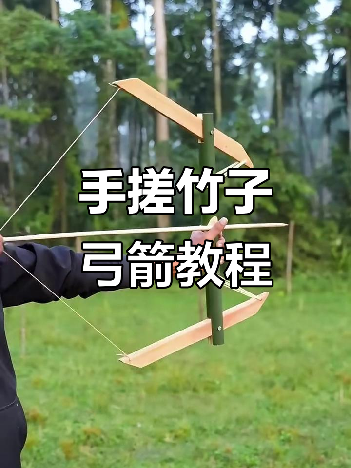 穿越古代如何用竹子制作简易弓箭?三步搞定!