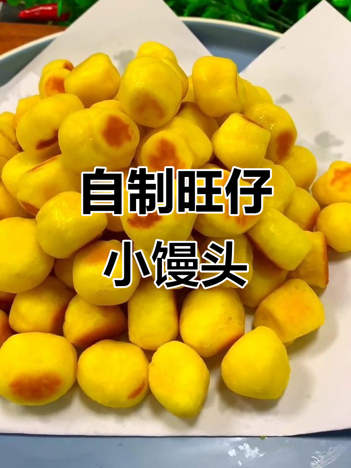 轻松做旺仔小馒头,外焦里嫩超好吃