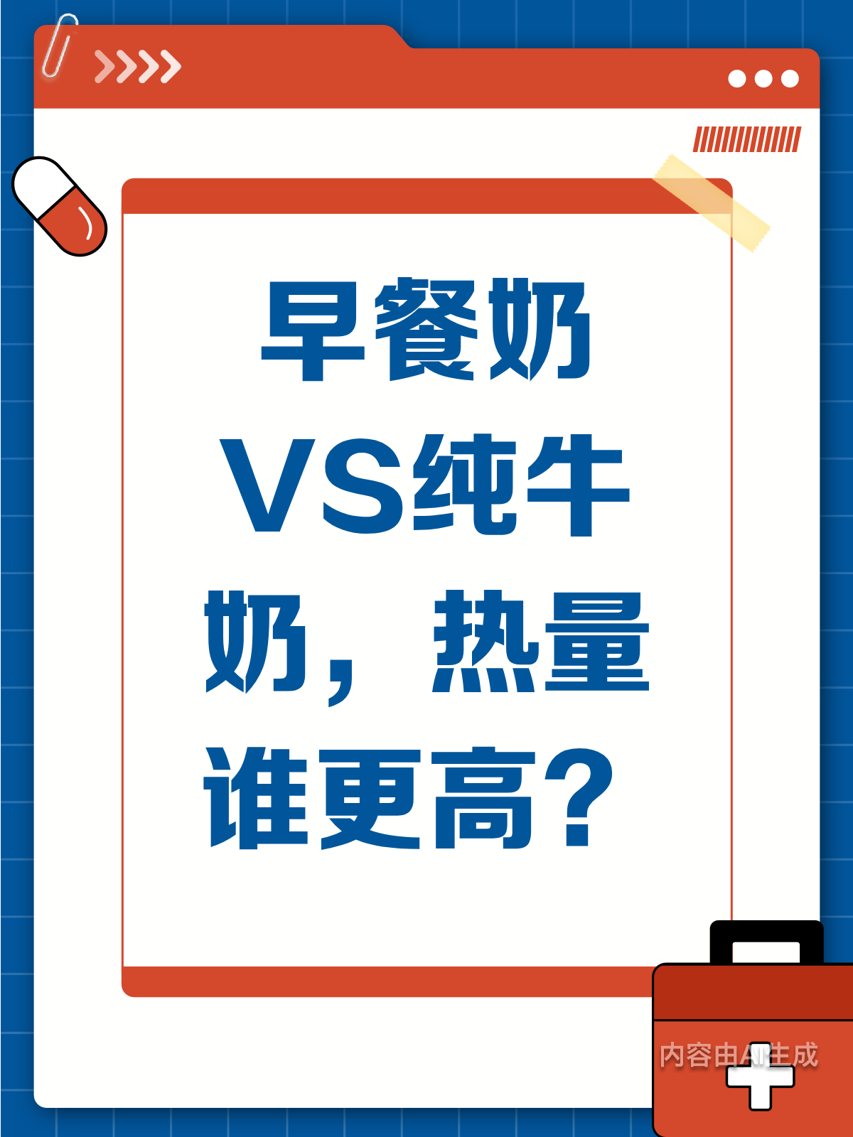 早餐奶VS纯牛奶，热量谁更高？