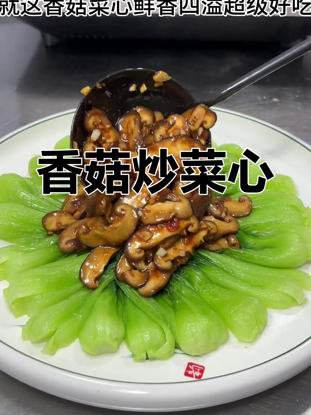 香菇菜心,年夜饭必备美味