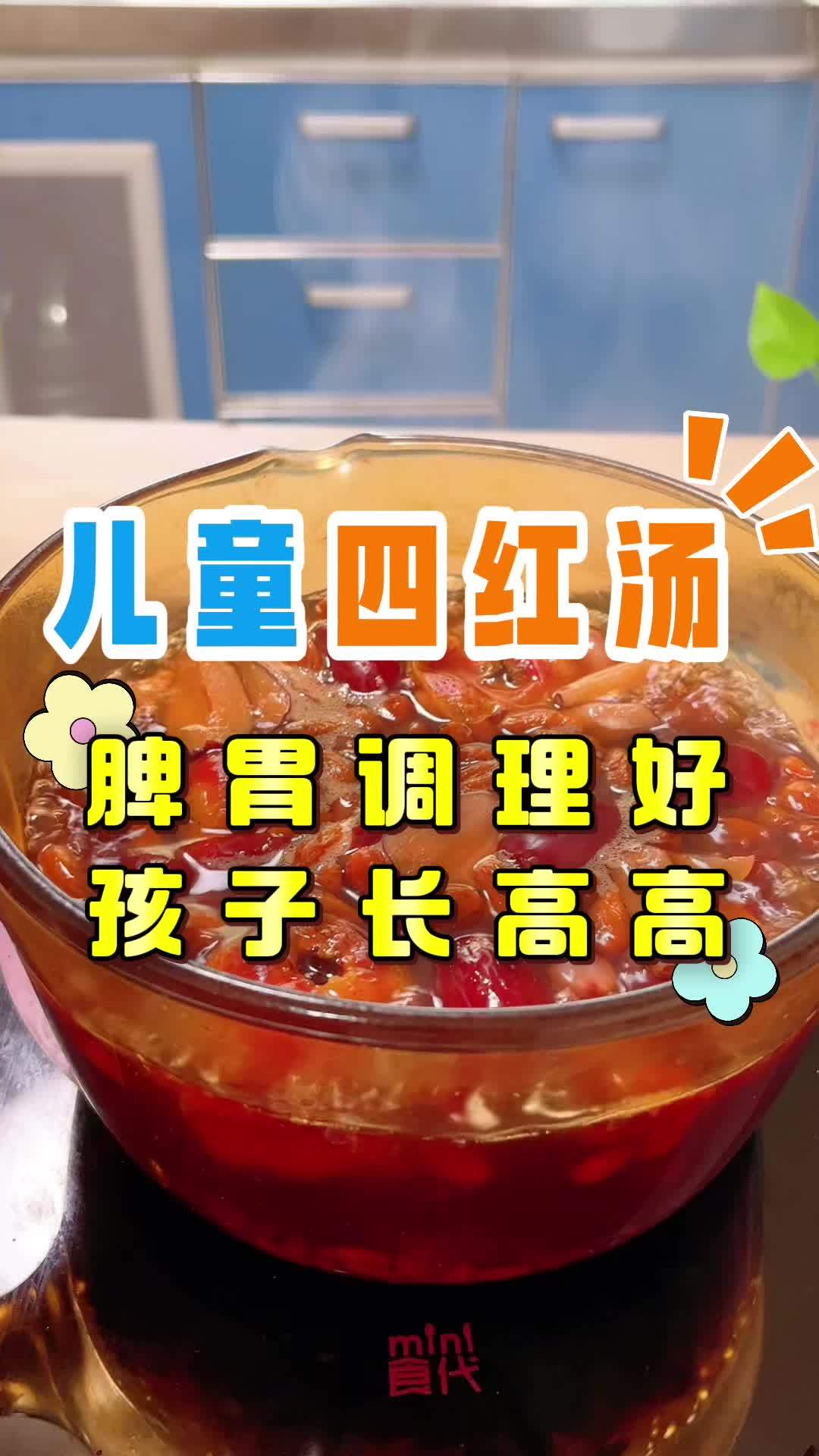 如果孩子胃口不好,脸色差,不长个子,妈妈们可以经常给宝宝煮一碗四红汤,给孩子养养脾胃 育儿