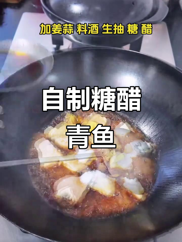 糖醋青鱼块家常做法,简单又治愈
