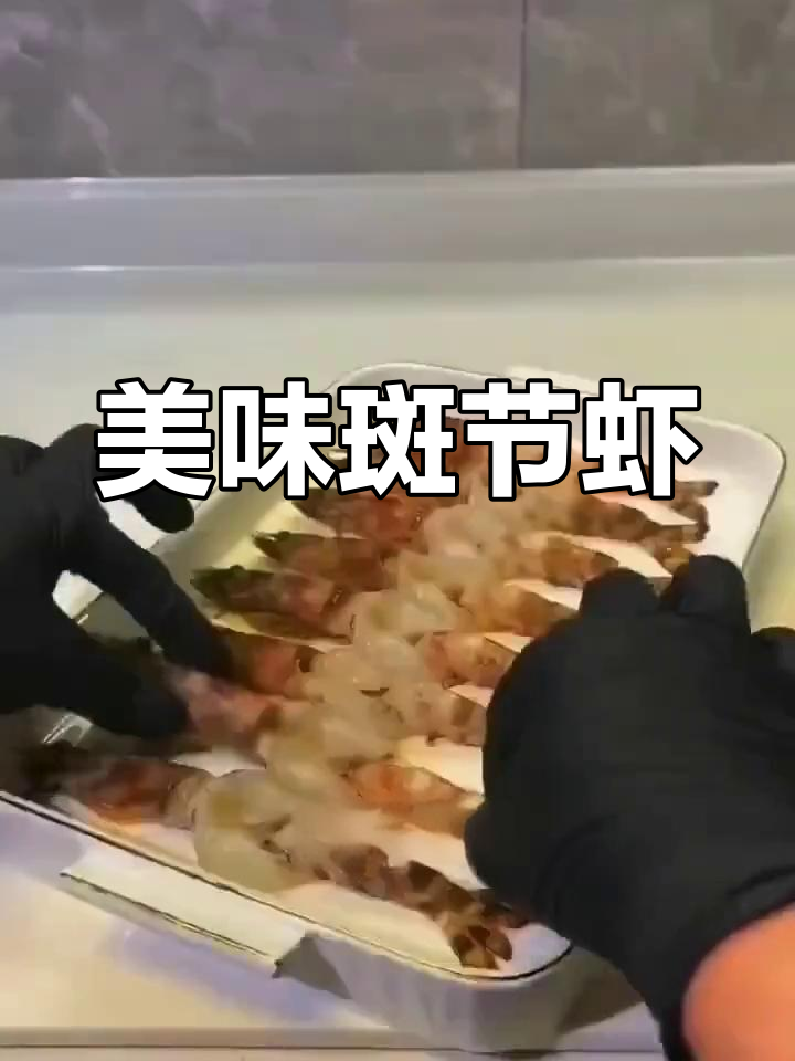 斑节虾的多种做法推荐