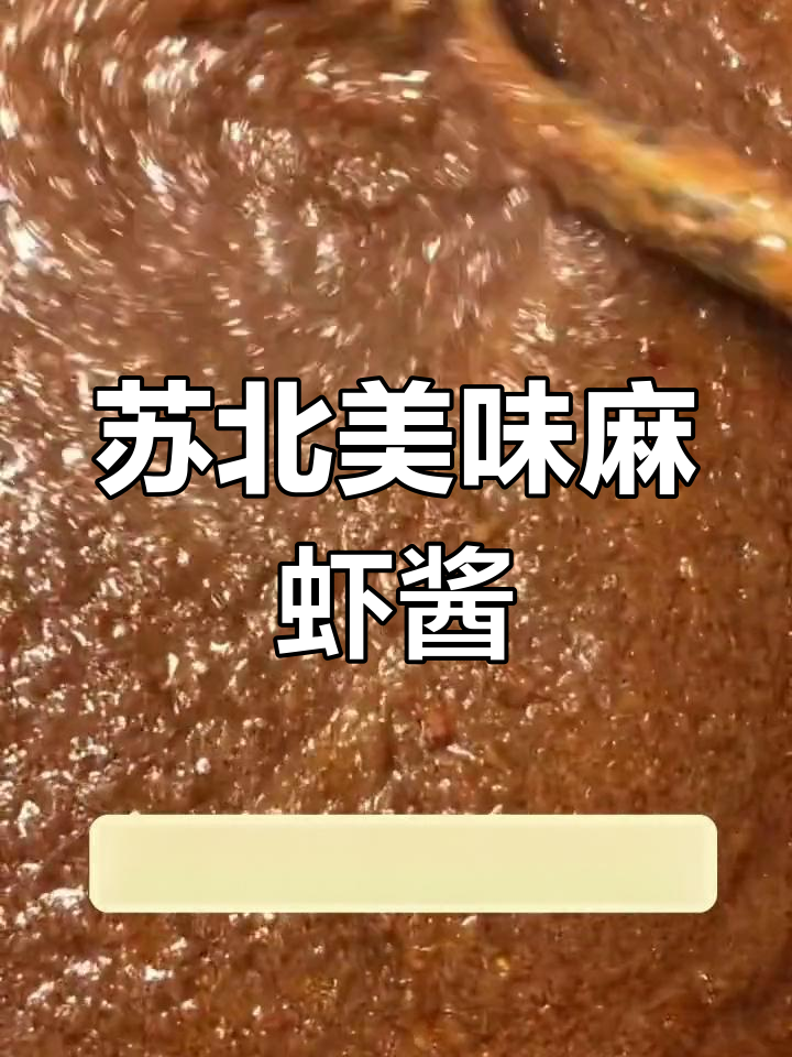盐城特产麻虾酱,鲜美无比