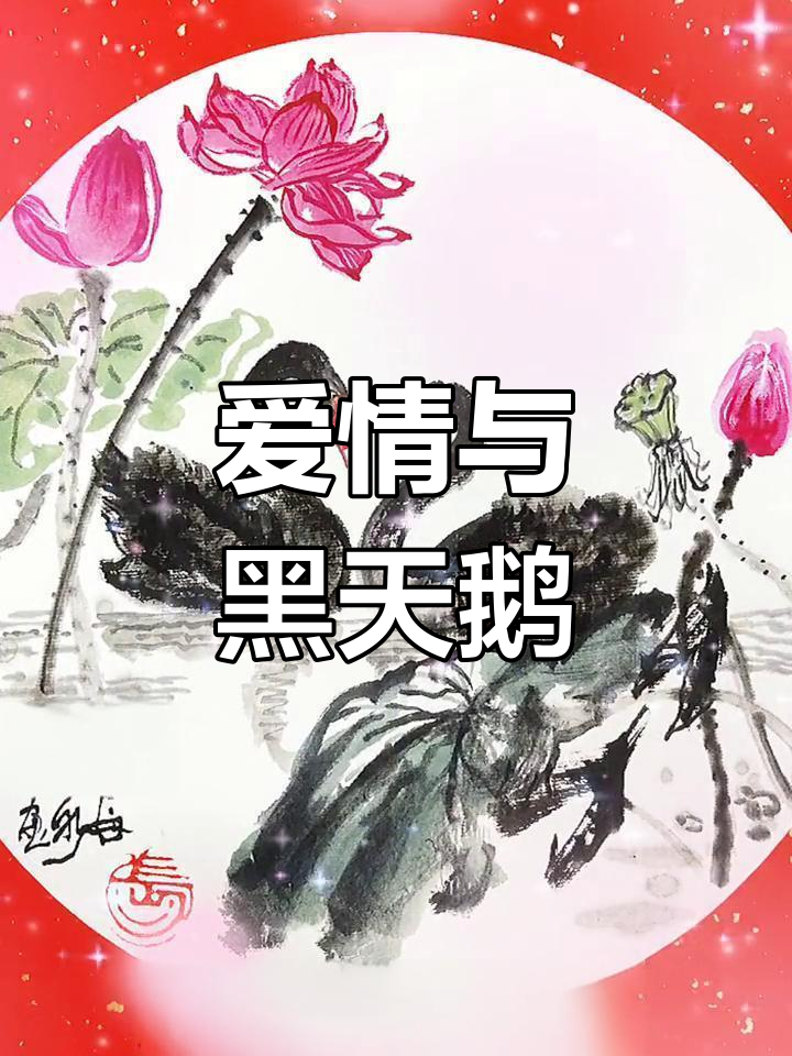 黑天鹅:爱情的忠贞象征