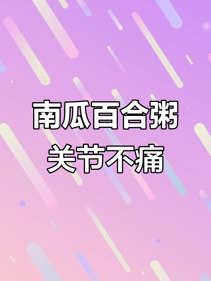 阴天下雨关节痛？试试南瓜百合粥，帮你缓解疼痛