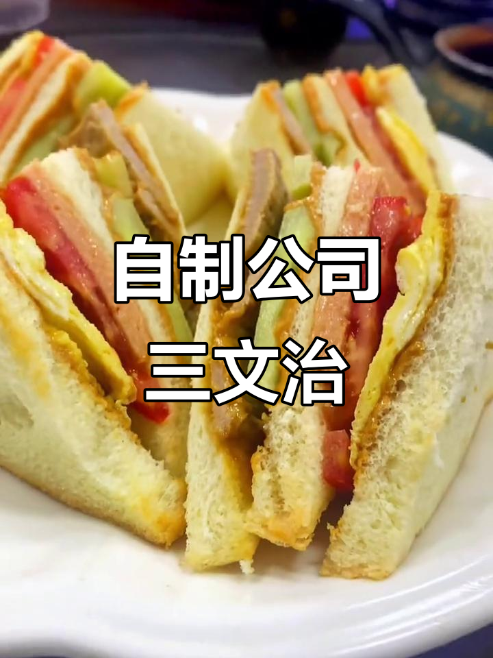 公司三文治,自己动手做更美味