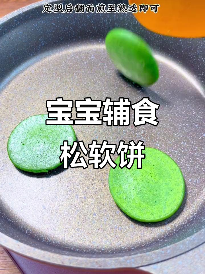 松软菠菜鸡蛋饼,锻炼宝宝咀嚼与抓握能力
