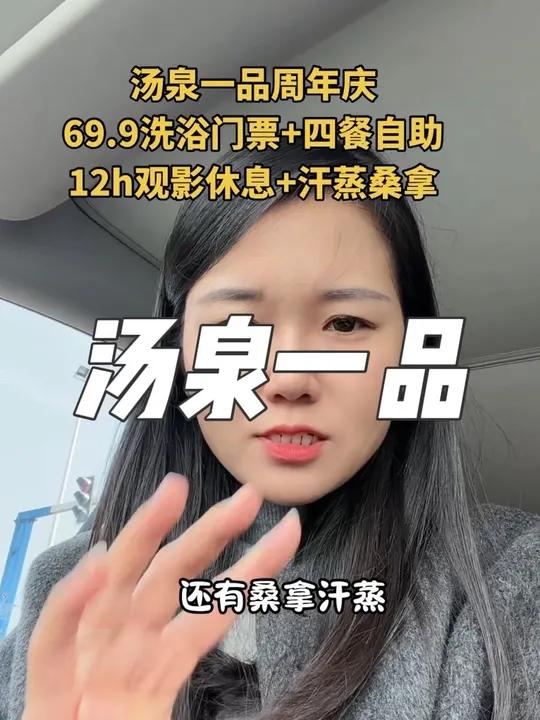 汤泉一品周年庆！69.9单人票+四餐自助+12小时观影休息+汗蒸桑拿！环境好品质好服务好！