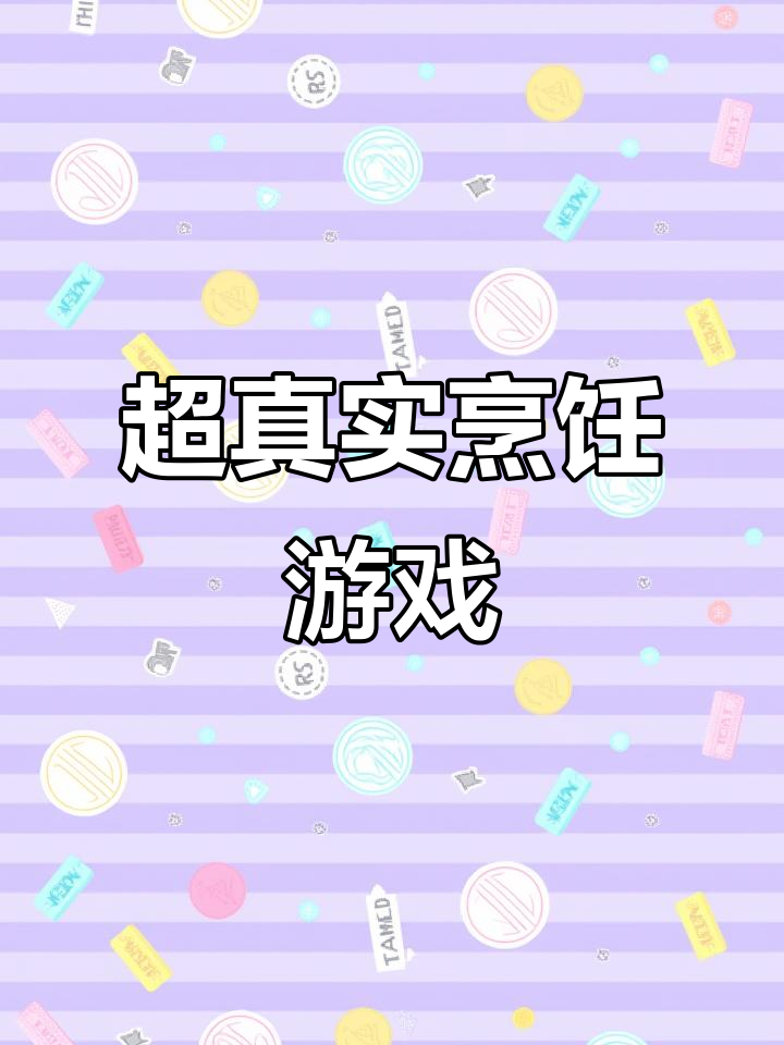 这款做饭游戏太逼真了,连厨房杂技都能玩!