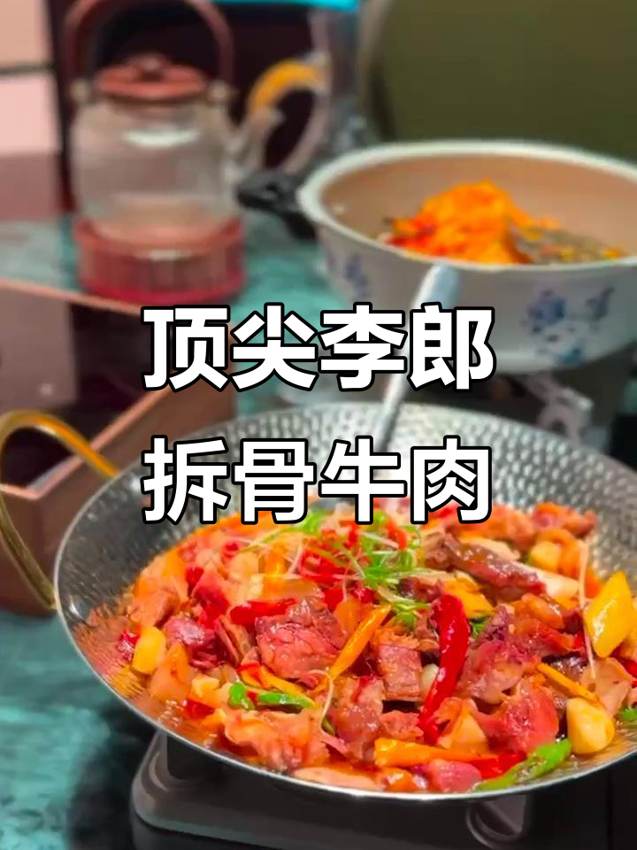 李郎拆骨牛肉,抖音美食推荐官的秘密武器