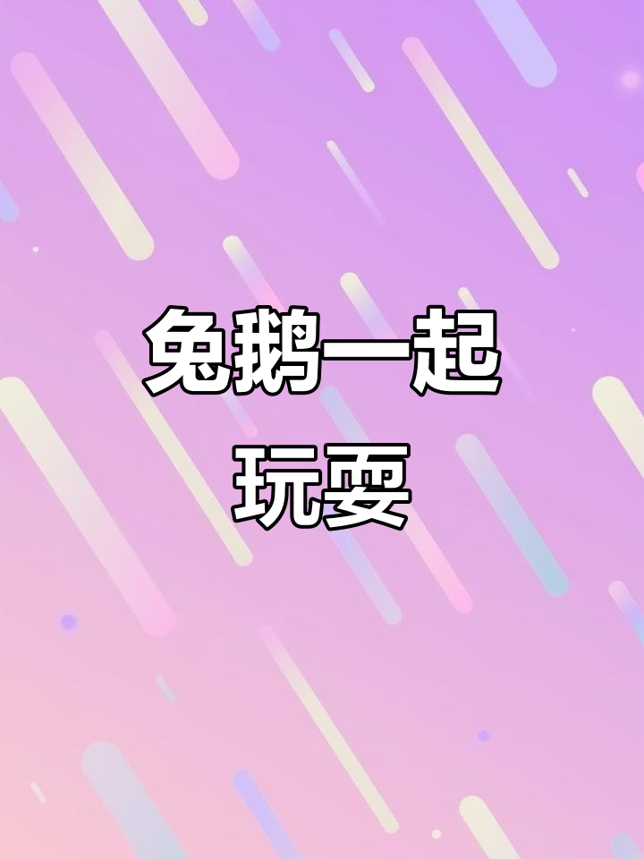 小兔子和小白鹅的欢乐时光,儿歌启蒙乐趣多