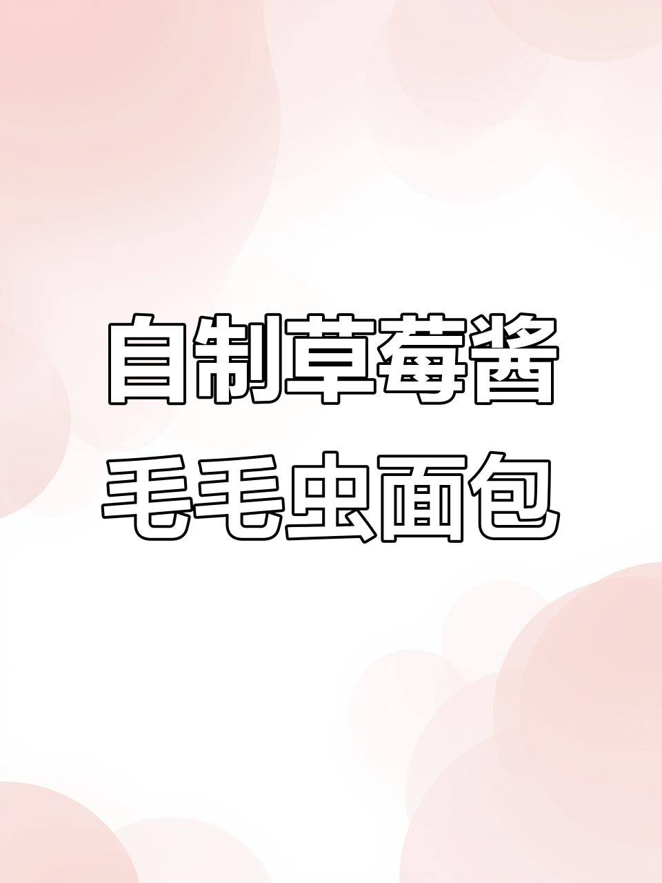 草莓酱毛毛虫面包，酸甜爆浆内馅，零失败家庭版做法