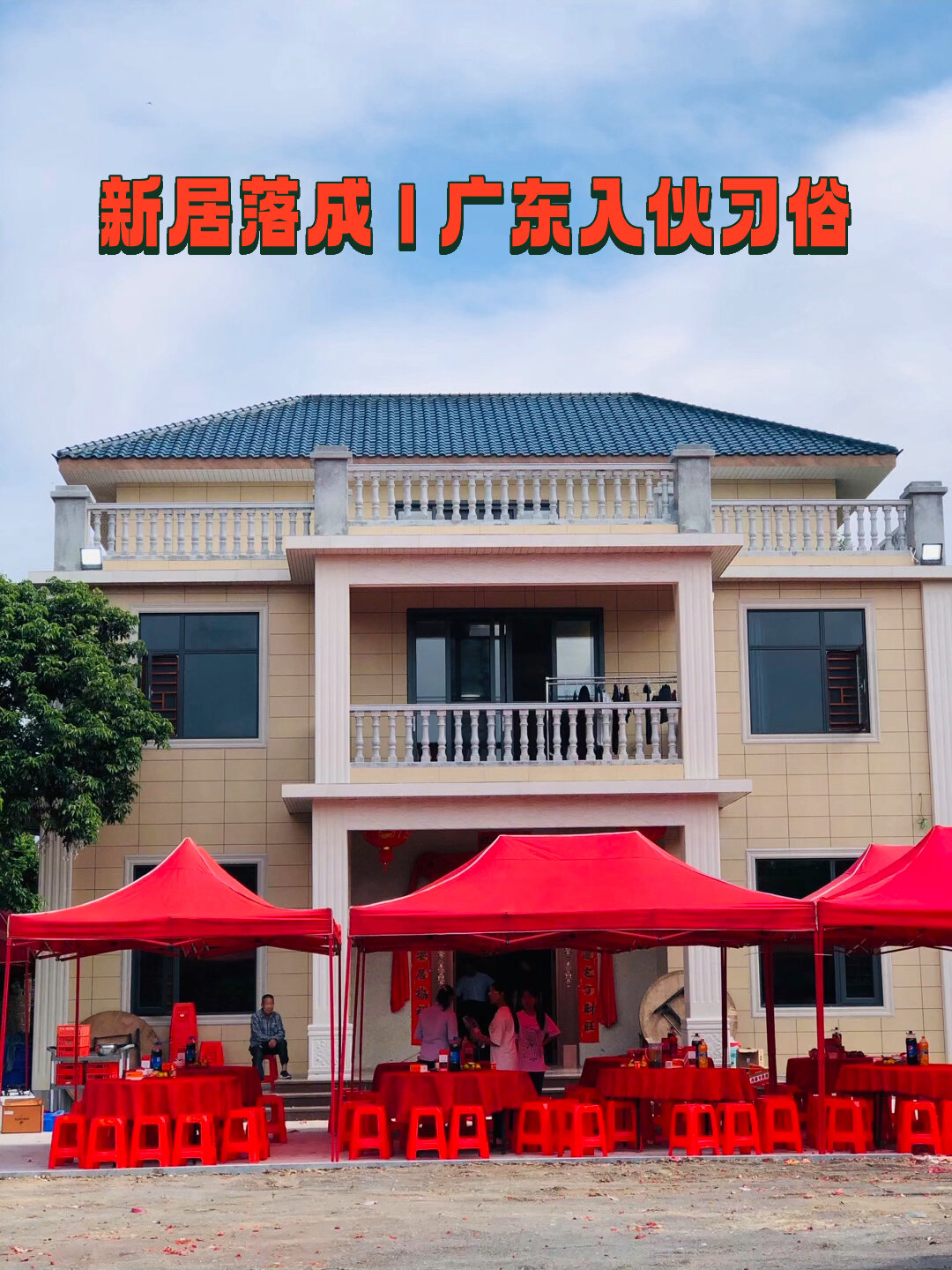 新居落成|广东的入伙习俗