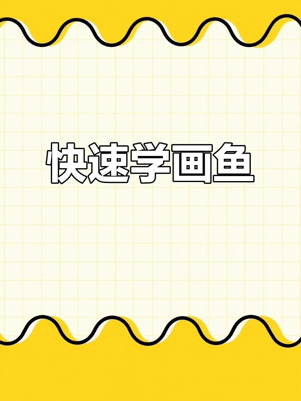 三笔轻松画出流畅鱼形，一分钟学会简单画法！