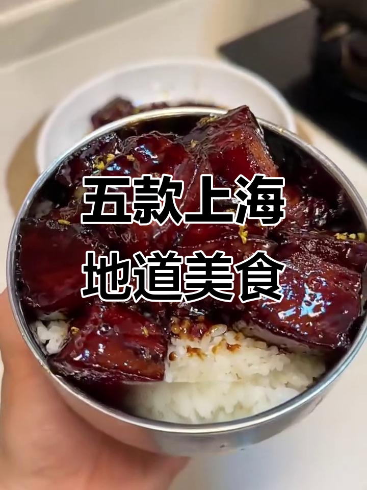 上海经典五道本帮菜,红烧肉、油爆虾等全揭秘