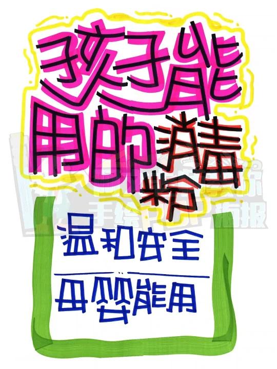 孩子能用的消毒粉手绘POP海报|药店手绘POP海报