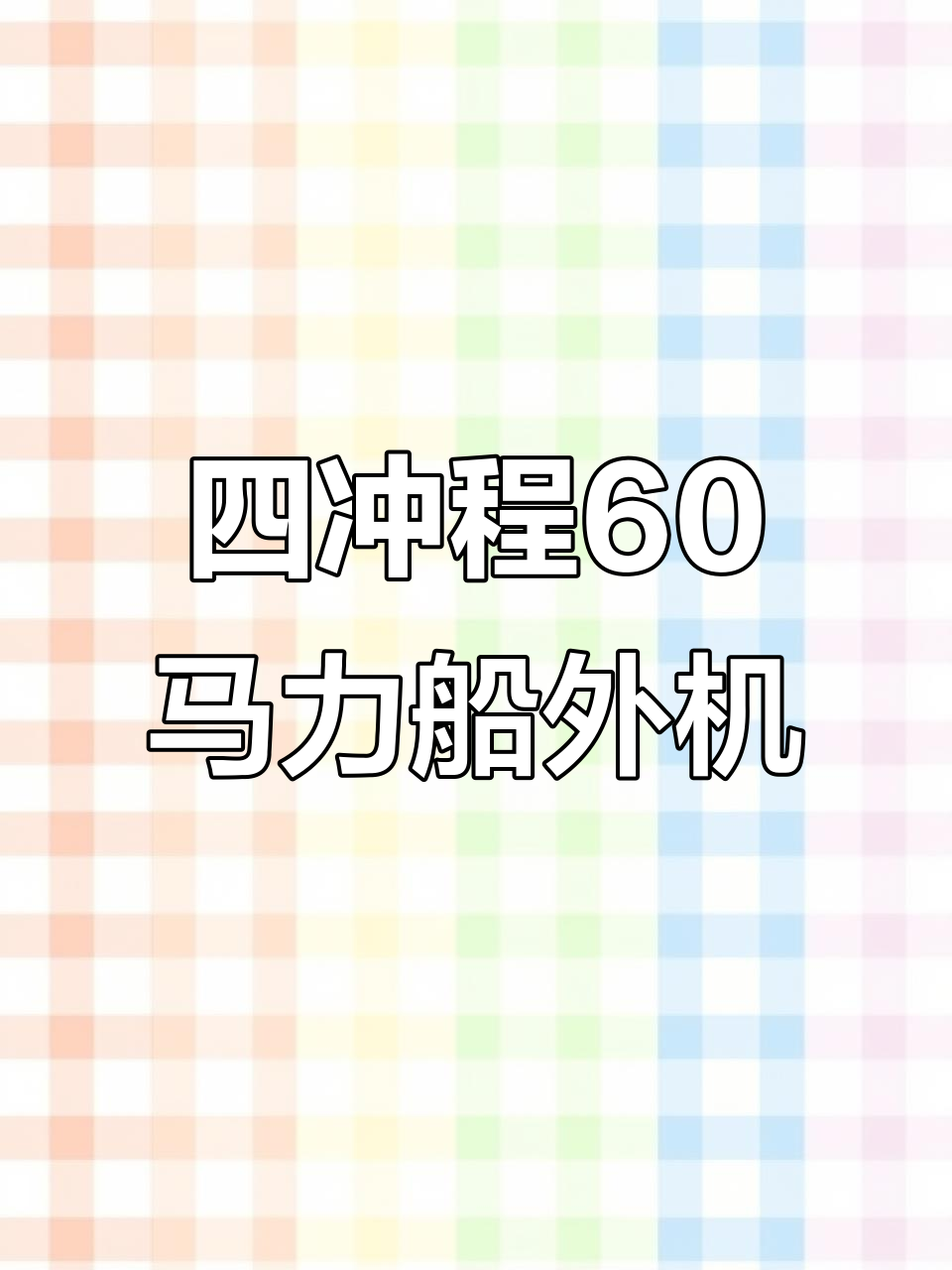 雅马哈四冲程60马力船外机,性能稳定,适合钓鱼艇使用