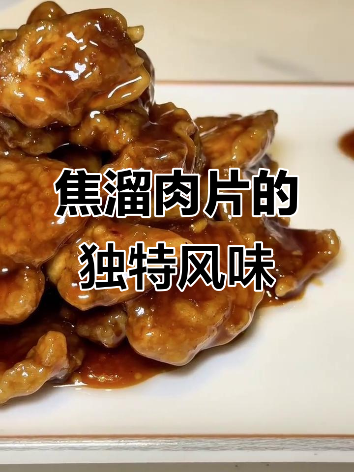 北京清真焦溜肉片,酸甜酥脆的完美口感