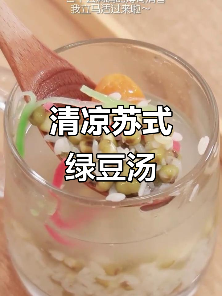 夏日清凉必备！苏式绿豆汤，解暑又爽口