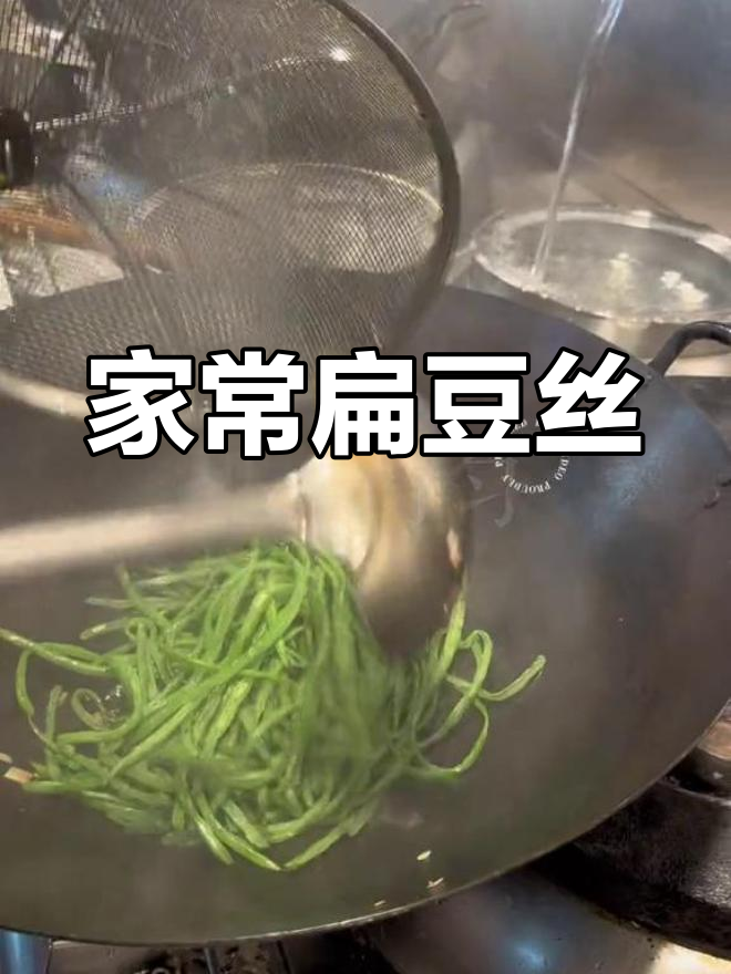 扁豆丝家常做法,简单又美味,小炒汁配方大公开!