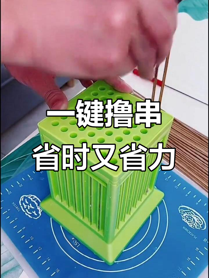 懒人必备!轻松穿串神器,几秒钟搞定大把肉串