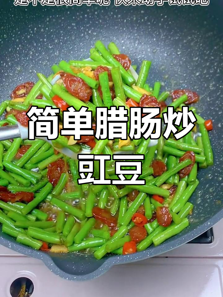 腊肠炒豇豆的家常做法