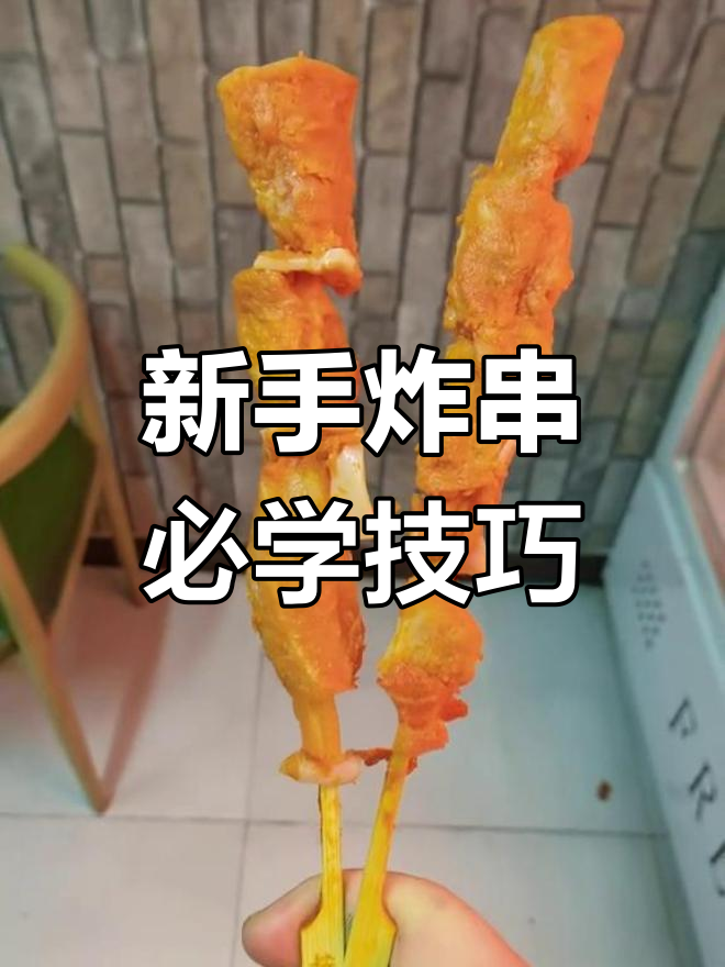 新手必看!卖炸串必备清单,这些菜品最受欢迎