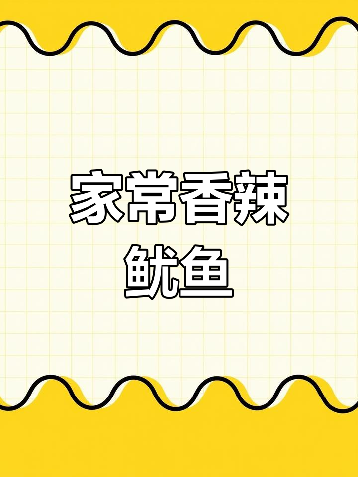 香辣鱿鱼的家常做法,简单又美味