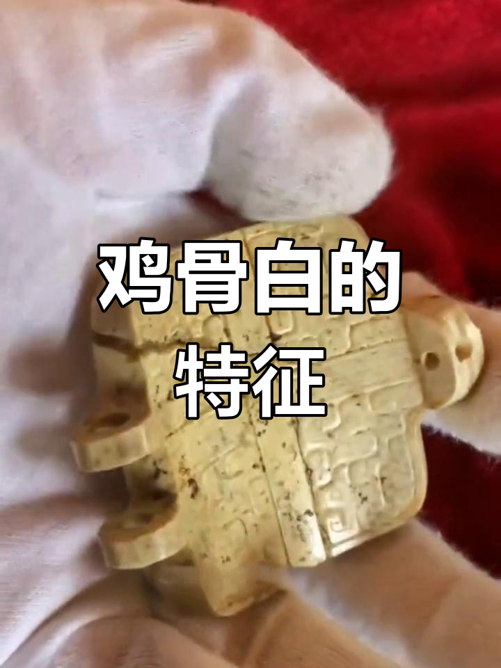 古玉鸡骨白现象解析