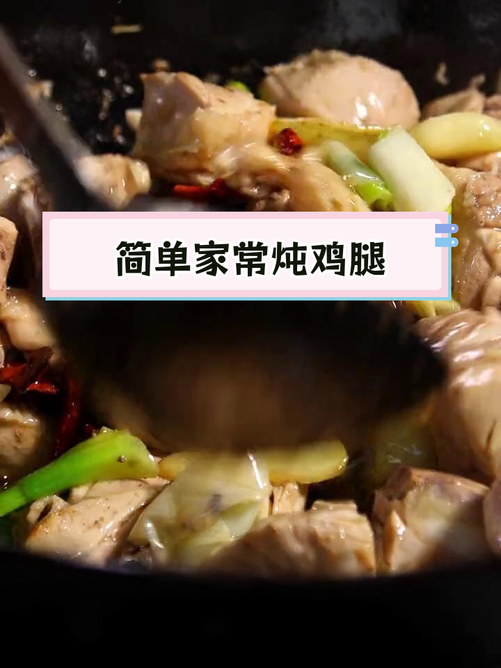 家常炖鸡腿的做法,轻松学会