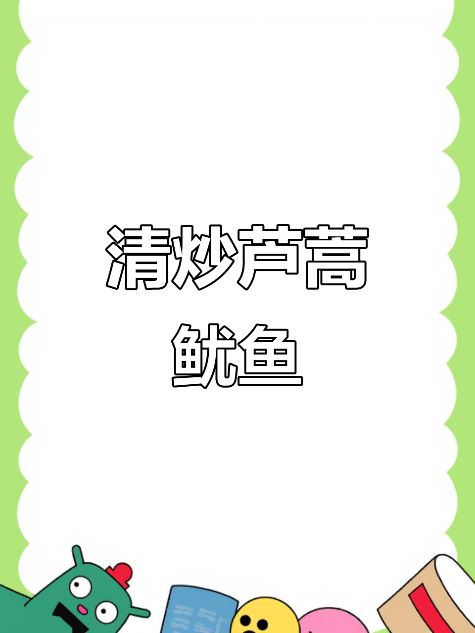 芦蒿鱿鱼片,夏季清爽小炒,鲜香四溢