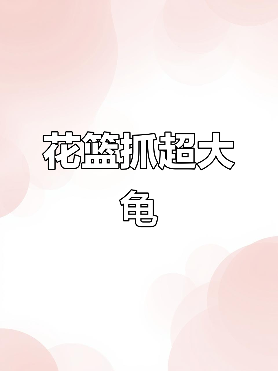 乡村捕鱼大作战，花篮网捕获超大号乌龟