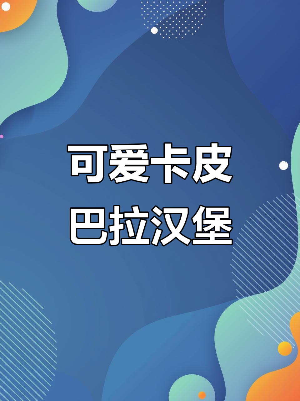 卡皮巴拉也能做汉堡包,超萌简笔画教程