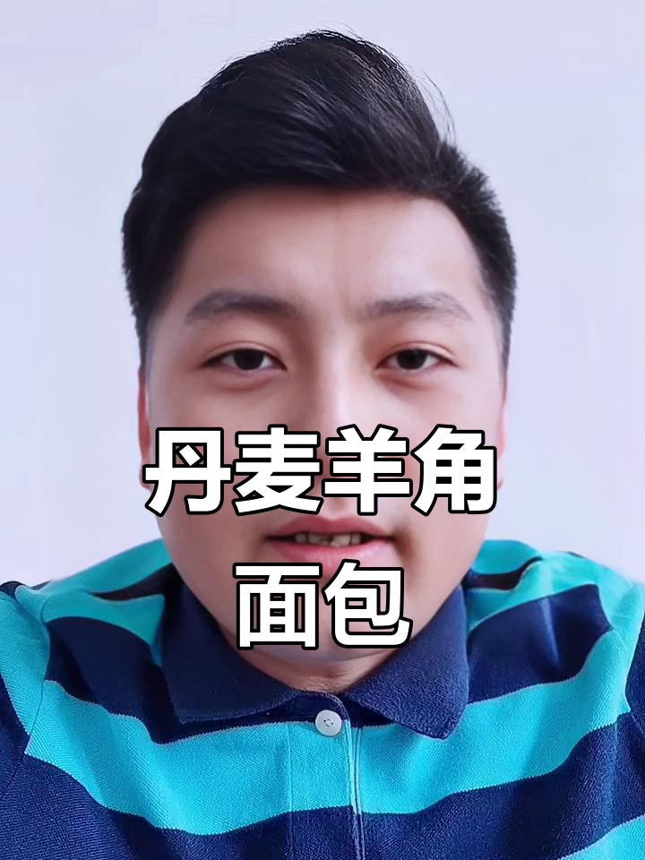 丹麦羊角面包，香甜酥脆，老少皆宜的健康美味