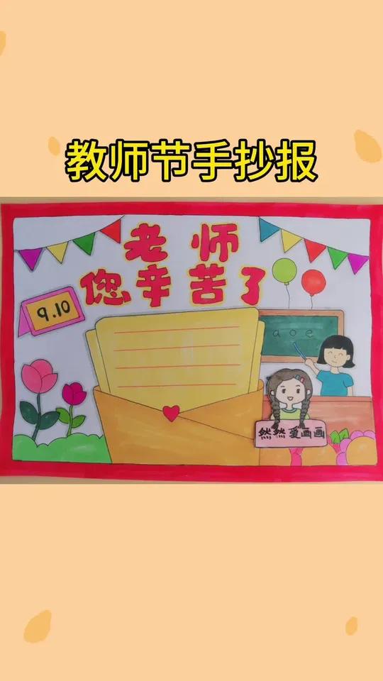 教师节主题手抄报,老师辛苦了 手抄报模板 有线稿原图可打印 用尺子画手抄报