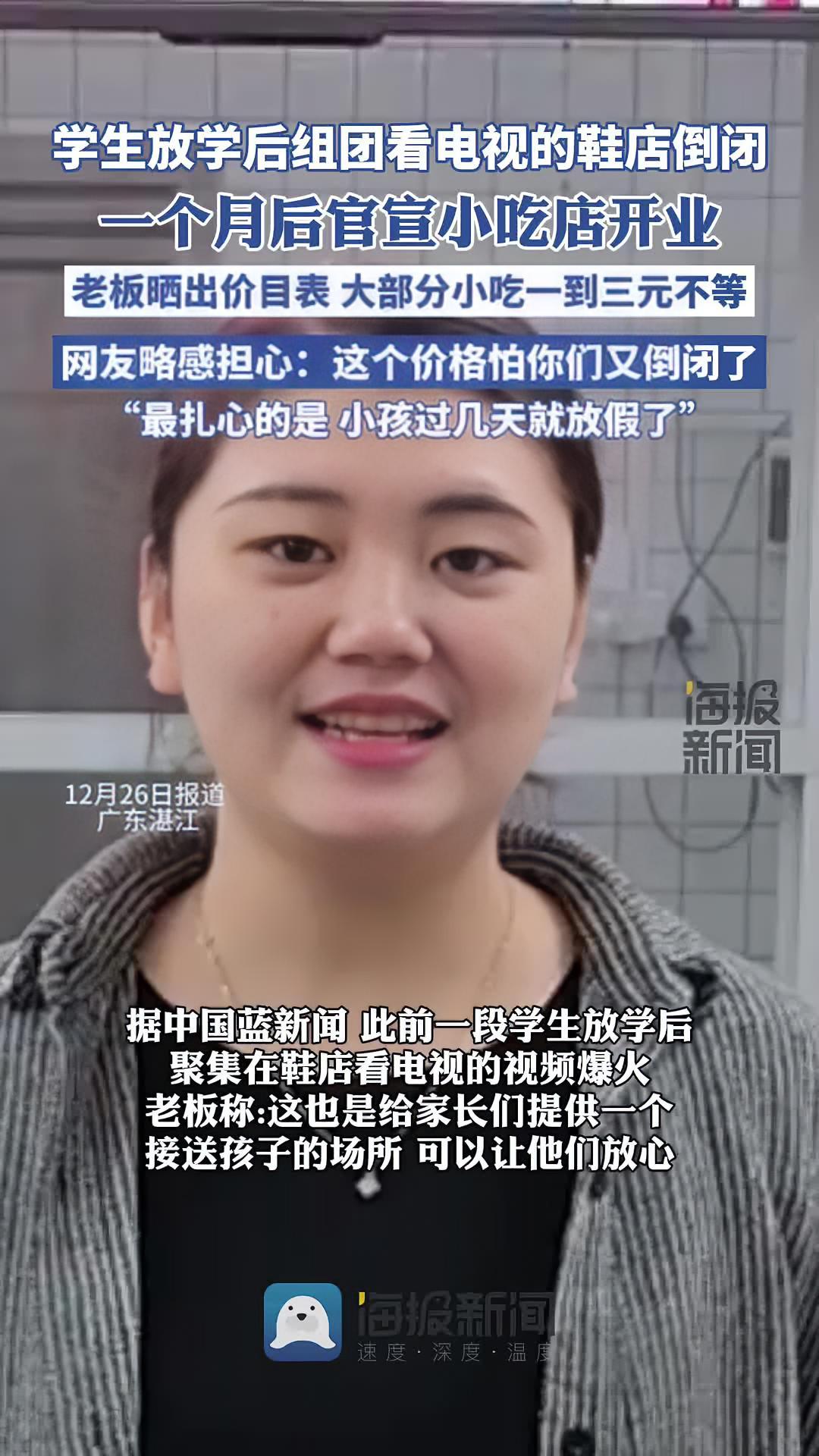 学生放学后组团看电视的鞋店倒闭,一个月后官宣小吃店开业,网友:这个价格我怕你们又倒闭了