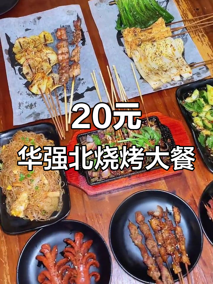 华强北20元吃遍烧烤,重庆铁板鱿鱼须必试