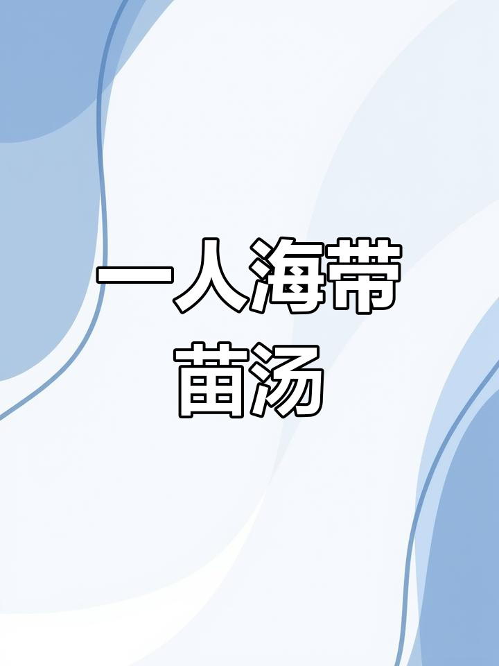 海带苗肉片汤,简单又美味!一人食也能不重样