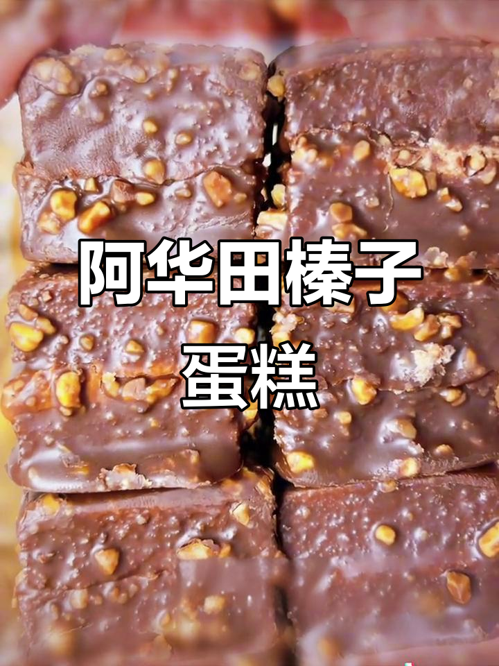 榛子蛋糕外脆内软,巧克力与可可酱完美结合!